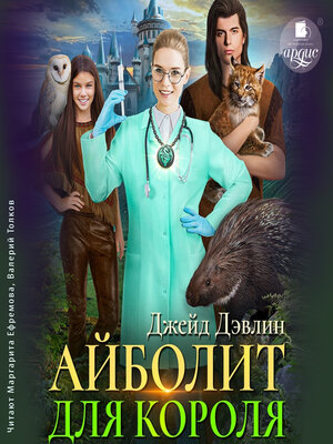 cover image of Айболит для короля